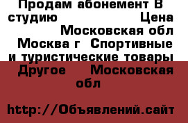 Продам абонемент В студию topstretching › Цена ­ 25 000 - Московская обл., Москва г. Спортивные и туристические товары » Другое   . Московская обл.